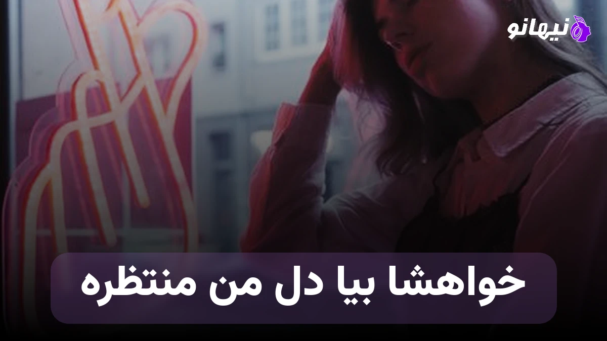 دانلود آهنگ بندری شاد دریا هوش مصنوعی ; خواهشا بیا دل من منتظره وقتی میای از کنار دریا 